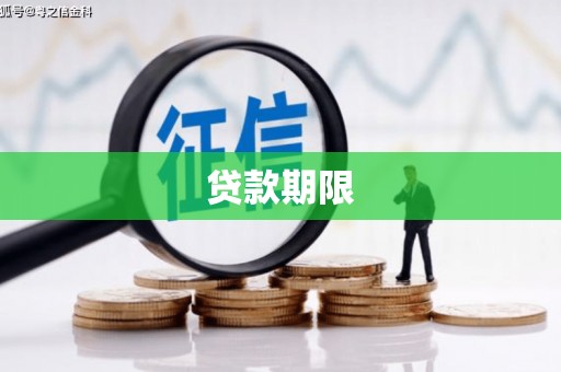扶风贷款期限
