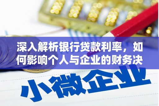扶风深入解析银行贷款利率，如何影响个人与企业的财务决策