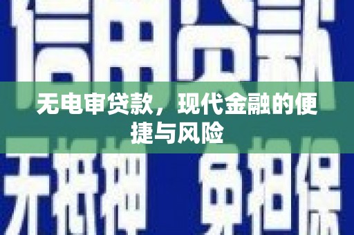 扶风无电审贷款，现代金融的便捷与风险