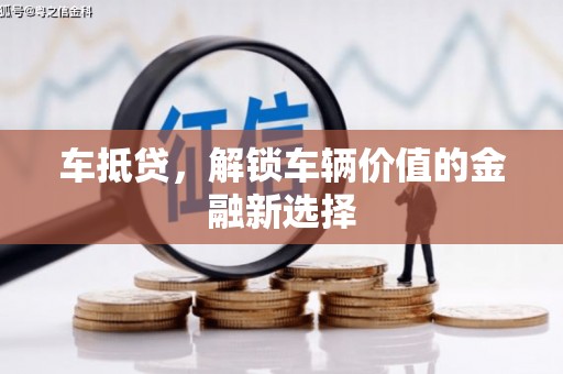 扶风车抵贷，解锁车辆价值的金融新选择