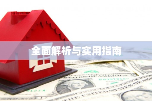 扶风全面解析与实用指南
