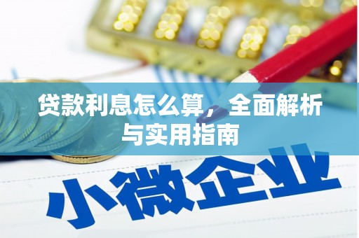 扶风贷款利息怎么算，全面解析与实用指南