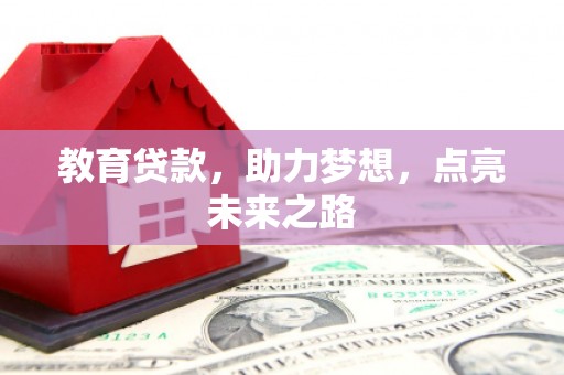 扶风教育贷款，助力梦想，点亮未来之路