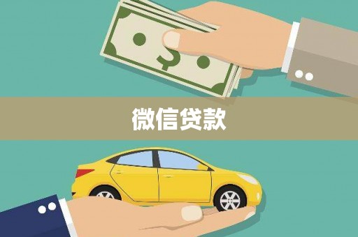 扶风微信贷款