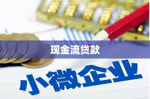 扶风现金流贷款