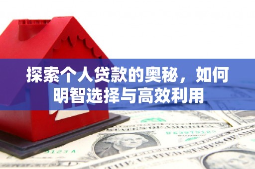 扶风探索个人贷款的奥秘，如何明智选择与高效利用