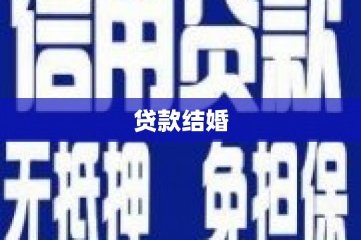 扶风贷款结婚