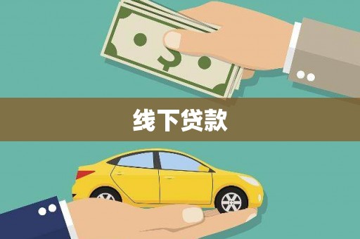 扶风线下贷款