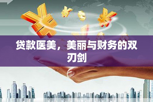 扶风贷款医美，美丽与财务的双刃剑