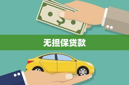 扶风无担保贷款
