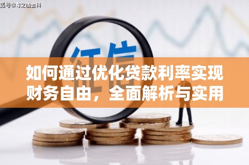 扶风如何通过优化贷款利率实现财务自由，全面解析与实用策略