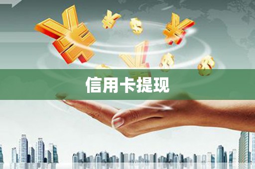 扶风信用卡提现