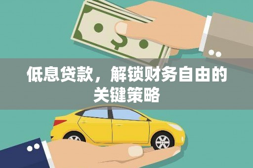 扶风低息贷款，解锁财务自由的关键策略
