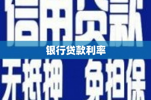 扶风银行贷款利率