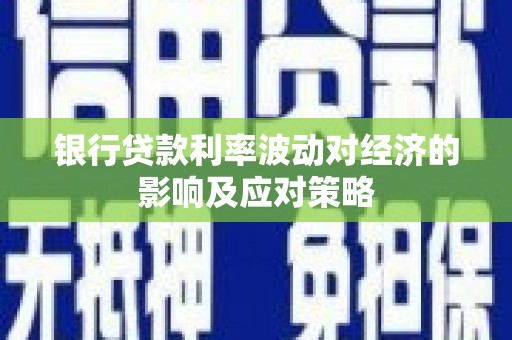 扶风银行贷款利率波动对经济的影响及应对策略