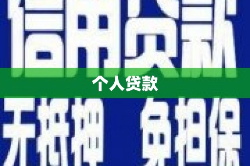 扶风个人贷款