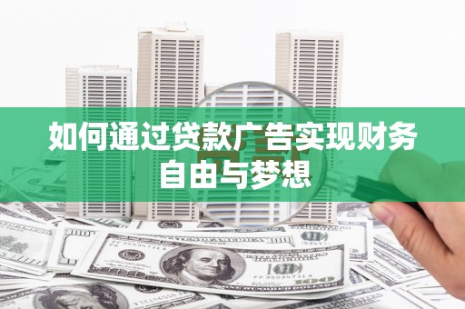 扶风如何通过贷款广告实现财务自由与梦想