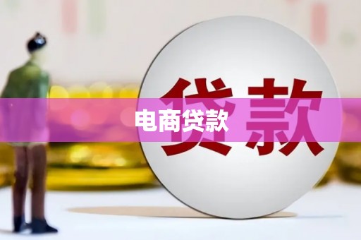 扶风电商贷款