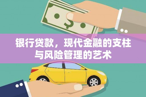 扶风银行贷款，现代金融的支柱与风险管理的艺术