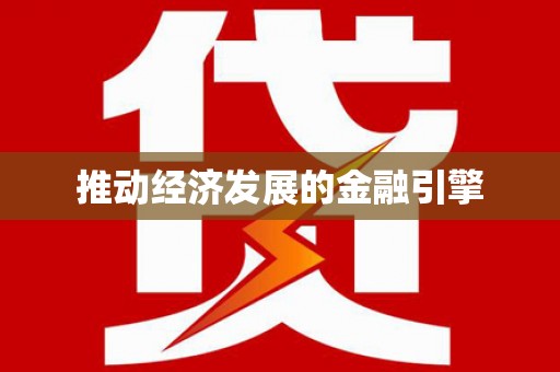 扶风推动经济发展的金融引擎