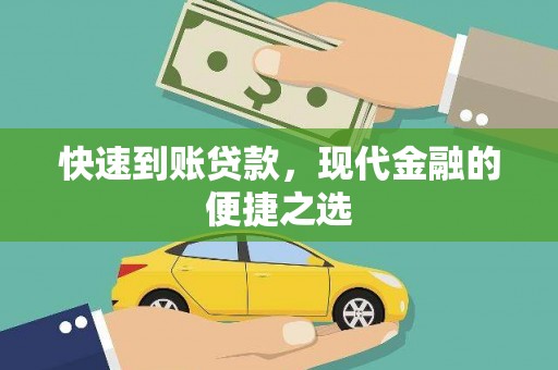 扶风快速到账贷款，现代金融的便捷之选