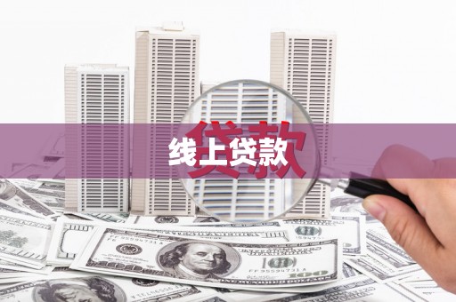 扶风线上贷款