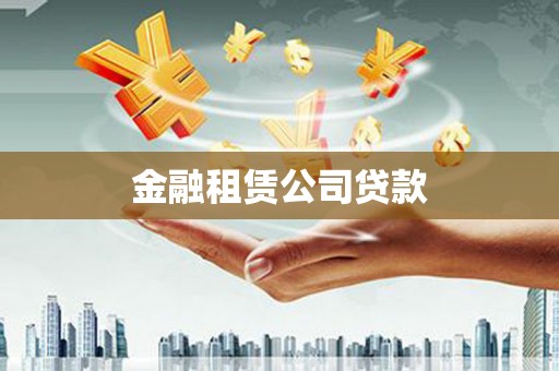 扶风金融租赁公司贷款