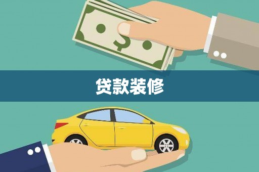 扶风贷款装修