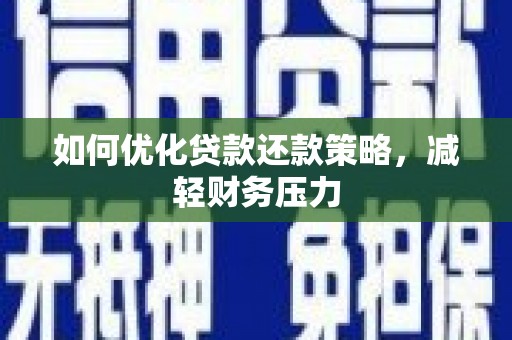 扶风如何优化贷款还款策略，减轻财务压力