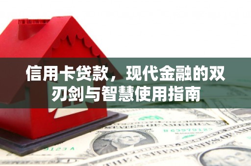 扶风信用卡贷款，现代金融的双刃剑与智慧使用指南