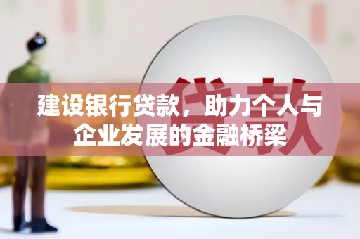 扶风建设银行贷款，助力个人与企业发展的金融桥梁