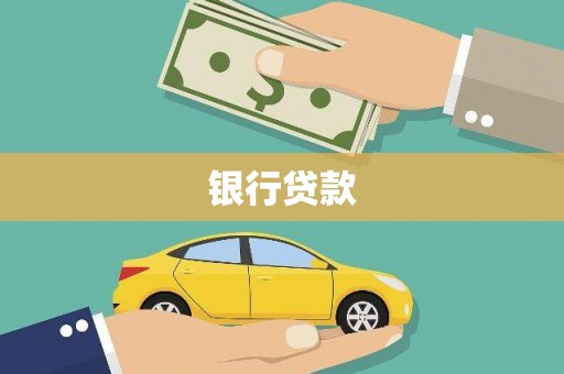 扶风银行贷款
