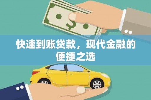 扶风快速到账贷款，现代金融的便捷之选