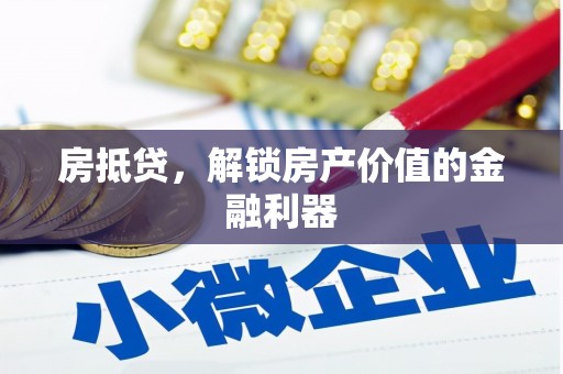 扶风房抵贷，解锁房产价值的金融利器