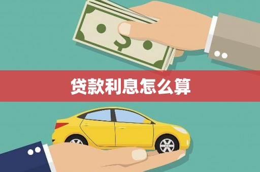 扶风贷款利息怎么算