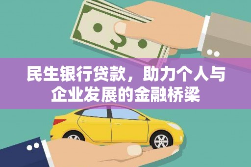扶风民生银行贷款，助力个人与企业发展的金融桥梁