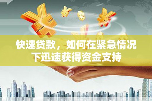 扶风快速贷款,如何在紧急情况下迅速获得资金支持 扶风快速贷款,如何在紧急情况下迅速获得资金支持