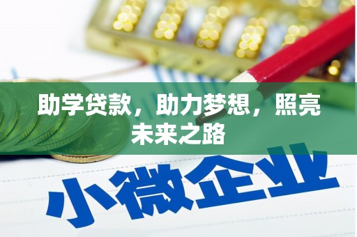 扶风助学贷款，助力梦想，照亮未来之路