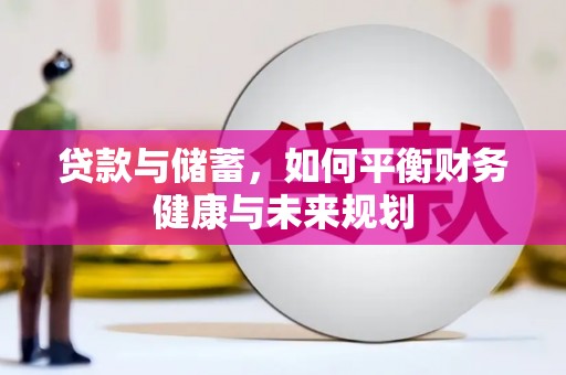 扶风贷款与储蓄，如何平衡财务健康与未来规划