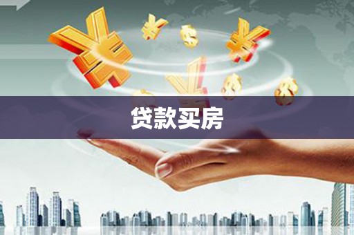 扶风贷款买房