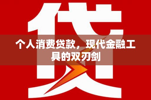 扶风个人消费贷款，现代金融工具的双刃剑