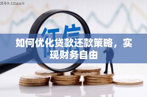 扶风如何优化贷款还款策略，实现财务自由
