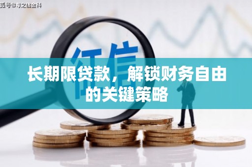 扶风长期限贷款，解锁财务自由的关键策略