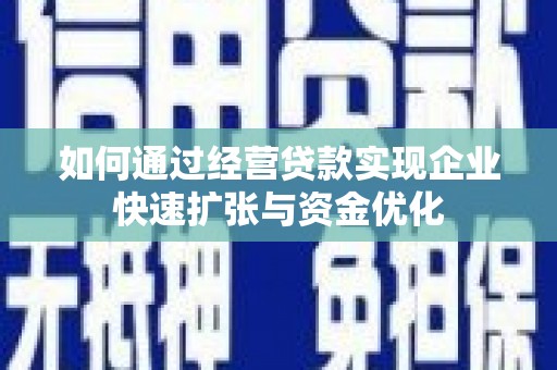 扶风如何通过经营贷款实现企业快速扩张与资金优化