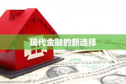 扶风现代金融的新选择