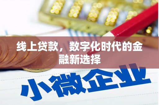 扶风线上贷款，数字化时代的金融新选择