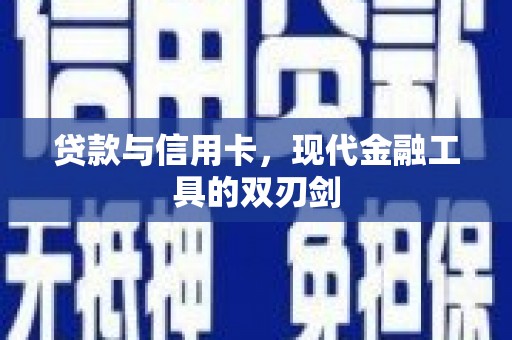 扶风贷款与信用卡，现代金融工具的双刃剑