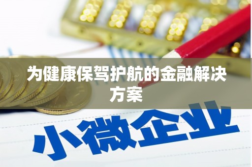 扶风为健康保驾护航的金融解决方案