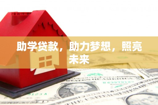 扶风助学贷款，助力梦想，照亮未来