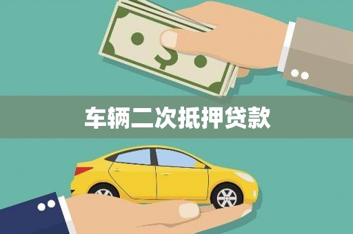 扶风车辆二次抵押贷款